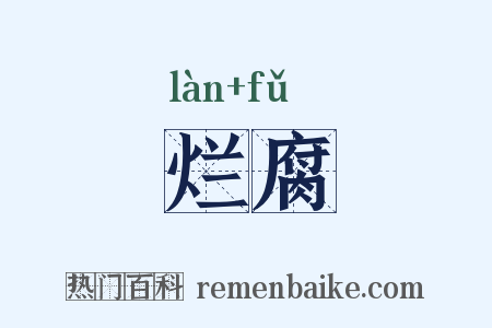 烂腐是什么意思的图片